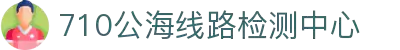 公海贵宾一路检测中心_公海710线路